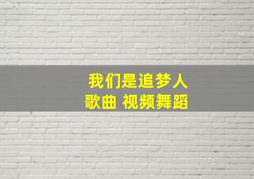 我们是追梦人歌曲 视频舞蹈